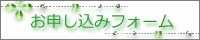 お申し込みフォーム